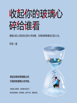 cover image of 收起你的玻璃心 碎给谁看
